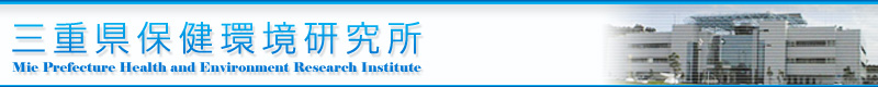 �O�d���ی����������@Mie Prefecture Health and Environment Research Institute