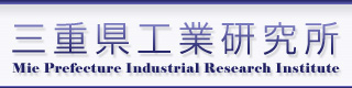 �O�d���H�ƌ������@Mie Prefecture Industrial Research Institute