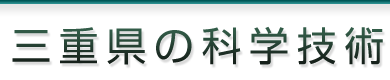 �O�d���̉Ȋw�Z�p�@Mie Prefecture Scientific Technique